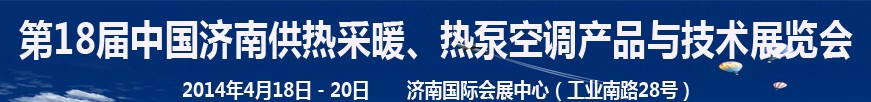 2014第18屆中國濟南供熱采暖、熱泵空調(diào)產(chǎn)品與技術(shù)展覽會