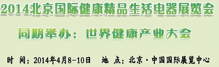 2014北京國(guó)際健康小家電及智能廚衛(wèi)電器展覽會(huì)