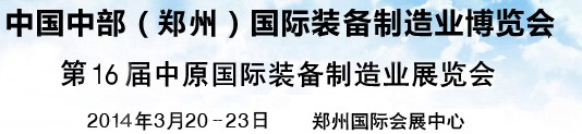 2014中國(guó)中部（鄭州）國(guó)際裝備制造業(yè)博覽會(huì)