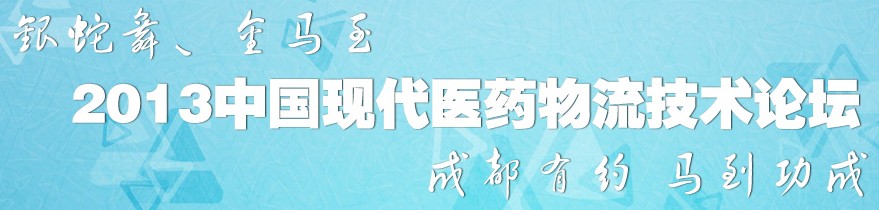 2013中國(guó)現(xiàn)代醫(yī)藥物流技術(shù)論壇暨首屆醫(yī)藥物流裝備在線視頻展覽會(huì)