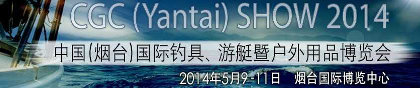 2014中國（煙臺(tái)）國際釣具、游艇暨戶外用品博覽會(huì)