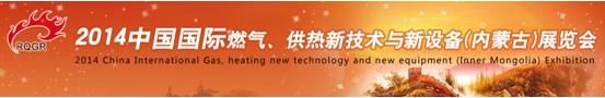 2014中國國際燃?xì)?、供熱新技術(shù)與新設(shè)備(內(nèi)蒙古)展覽會