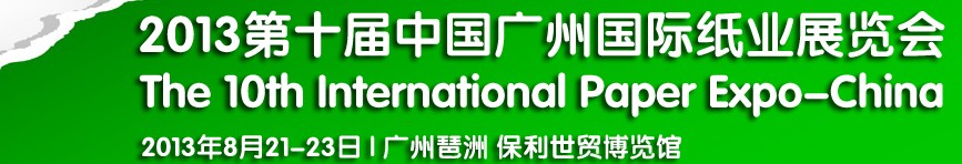 2013第十屆廣州國(guó)際紙業(yè)展覽會(huì)