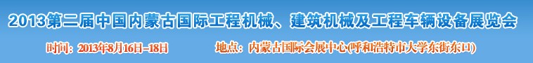 2013第二屆中國內(nèi)蒙古國際工程機(jī)械、建筑機(jī)械、礦山機(jī)械及工程車輛設(shè)備展覽會