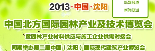 2013首屆中國(guó)北方國(guó)際園林產(chǎn)業(yè)及技術(shù)博覽會(huì)