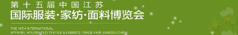 2013第十五屆江蘇國際服裝、家紡、面料博覽會(huì)