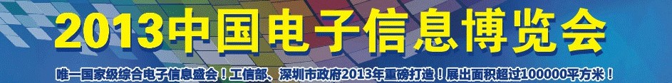 2013中國電子信息博覽會(huì)-深圳光電顯示周