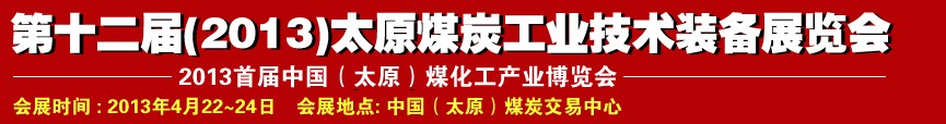 第十二屆（2013）太原煤炭工業(yè)技術(shù)裝備展覽會(huì)