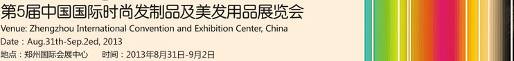 2013第5屆中國(guó)國(guó)際時(shí)尚發(fā)制品及美發(fā)用品展覽會(huì)