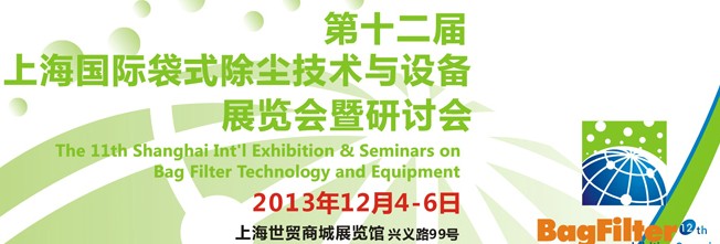 2013第十二屆國際袋式除塵技術(shù)與設備展覽會暨研討會