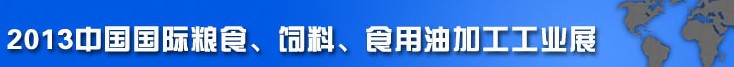 2013中國國際糧食、飼料、食用油加工工業(yè)展覽會