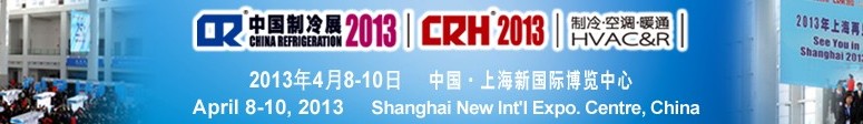 2013第二十四屆國(guó)際制冷、空調(diào)、供暖、通風(fēng)及食品冷凍加工展覽會(huì)