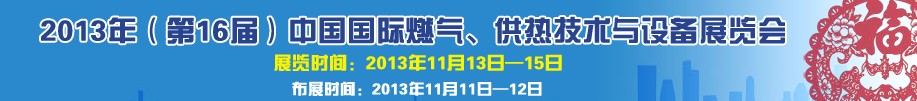 2013第16屆中國(guó)國(guó)際燃?xì)?、供熱技術(shù)與設(shè)備展覽會(huì)