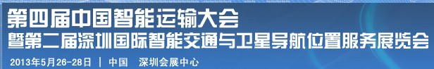 2013第四屆深圳國際智能交通展覽會(huì)暨第二屆衛(wèi)星導(dǎo)航與車輛安全管理展覽會(huì)