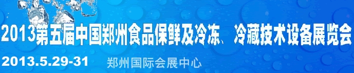 2013第五屆鄭州食品保鮮及冷凍、冷藏技術(shù)設(shè)備展覽會