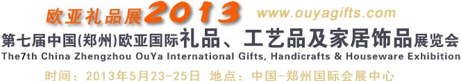 2013第七屆中國（鄭州）國際禮品、工藝品及家居用品展覽會