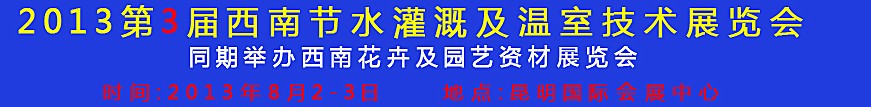 2013第三屆中國西南節(jié)水灌溉技術(shù)、溫室技術(shù)展覽會(huì)