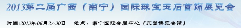 2013第二屆廣西（南寧）國(guó)際珠寶玉石首飾展覽會(huì)