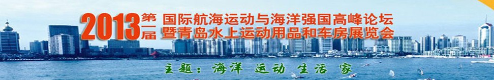 2013第一屆國際航海運動與海洋強(qiáng)國高峰論壇暨青島水上運動用品和車房展覽會