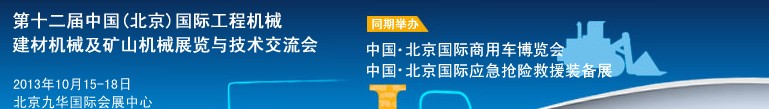 2013第十二屆中國(北京)國際工程機(jī)械、建材機(jī)械及礦山機(jī)械展覽與技術(shù)交流會(huì)