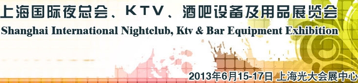 2013上海國際夜總會、Ktv、酒吧設備及用品展覽會