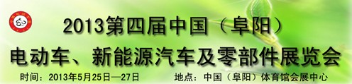 2013第四屆中國安徽（阜陽）電動車、新能源汽車及電動車配件展覽會