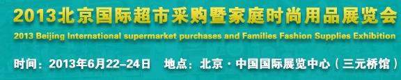 2013北京超市設施、超市商品暨時尚用品展覽會