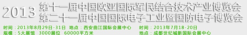 2013第十一屆中國歐亞國際軍民結合技術產業(yè)博覽會