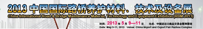 2013中國國際路橋養(yǎng)護(hù)材料、技術(shù)及設(shè)備展