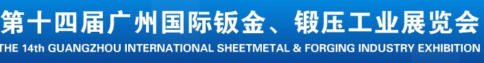 2013第十四屆廣州國(guó)際鈑金、鍛壓工業(yè)展覽會(huì)