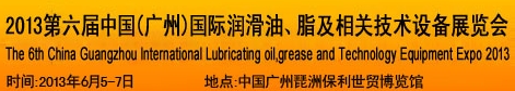 2013第六屆中國(guó)廣州國(guó)際潤(rùn)滑油、脂及相關(guān)技術(shù)設(shè)備展覽會(huì)