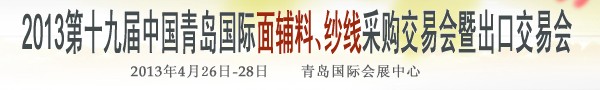 2013第十九屆中國青島國際面輔料、紗線采購交易會