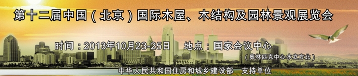 2013第十二屆木屋木結(jié)構(gòu)與園林景觀建造展覽會