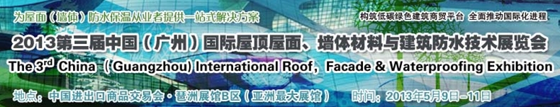 2013第三屆中國(guó)（廣州）國(guó)際屋頂屋面、墻體材料與建筑防水技術(shù)展覽會(huì)