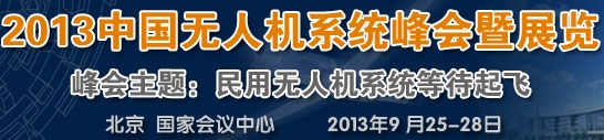 2013中國(guó)上海無(wú)人機(jī)峰會(huì)暨展覽會(huì)