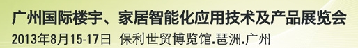 2013廣州國(guó)際樓宇、家居智能化應(yīng)用技術(shù)及產(chǎn)品展覽會(huì)