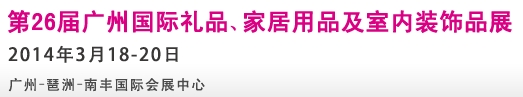 2014第26屆廣州國(guó)際禮品、家居用品及室內(nèi)裝飾品展