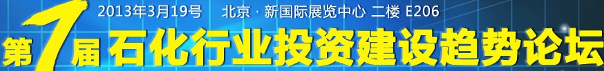 2013第七屆石化行業(yè)投資建設趨勢論壇