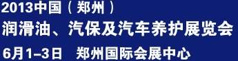 2013中國潤滑油、輪胎及汽保設(shè)備展覽會中國（鄭州）潤滑油、輪胎及汽保設(shè)備展覽會