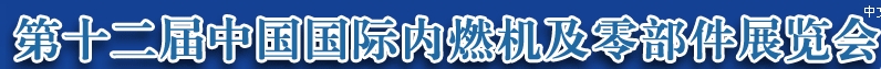 2013第十二屆中國（北京）國際內(nèi)燃機(jī)及零部件展覽會(huì)