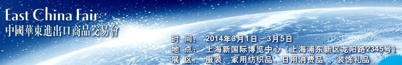 2014第24屆中國華東進(jìn)出口商品交易會(huì)