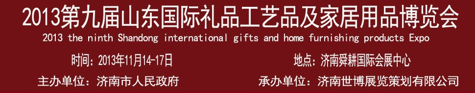 2013第九屆山東國際禮品、工藝品及家居用品博覽會(huì)