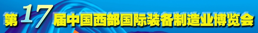 2013第十七屆中國西部國際裝備制造業(yè)博覽會(huì)