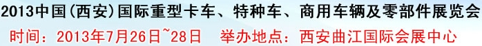 2013中國(西安)國際重型卡車、特種車、商用車輛及零部件展覽會