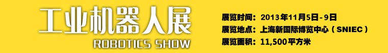 2013工業(yè)機(jī)器人展-中國(guó)國(guó)際工業(yè)博覽會(huì)