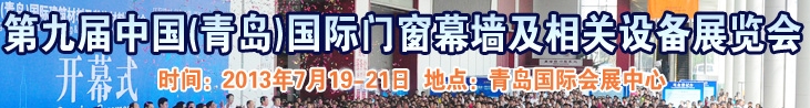 2013第九屆中國（青島）國際門窗幕墻及相關(guān)設備展覽會