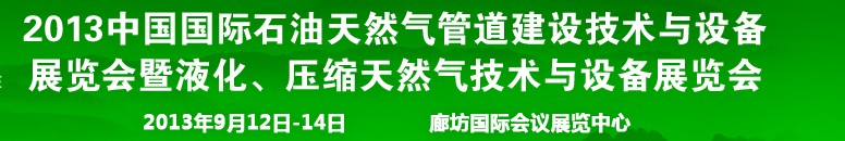 2013第八屆中國(guó)國(guó)際石油天然氣管道建設(shè)技術(shù)與設(shè)備展覽會(huì)暨液化、壓縮天然氣技術(shù)與設(shè)備展覽會(huì)