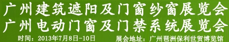 2013廣州遮陽技術(shù)與建筑節(jié)能博覽會門及門禁系統(tǒng)展覽會