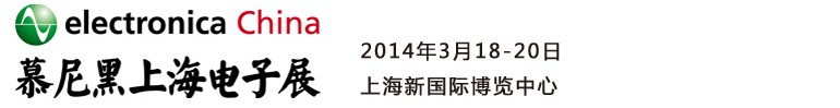 2014慕尼黑上海電子展<br>第十二屆中國國際電子元器件、組件博覽會<br>中國國際電子生產(chǎn)設(shè)備博覽會慕尼黑電子展