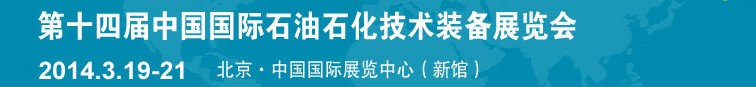 2014第十四屆中國國際石油石化技術(shù)裝備展覽會